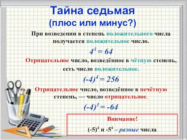 Тайна седьмая (плюс или минус?) При возведении в степень положительного