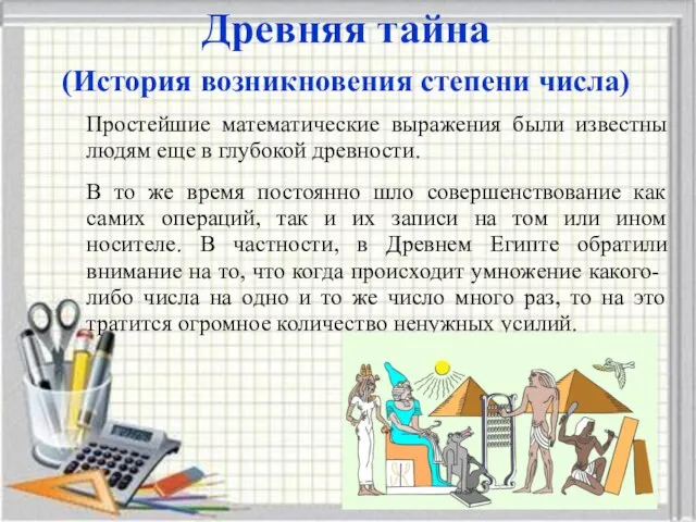 Древняя тайна (История возникновения степени числа) Простейшие математические выражения были