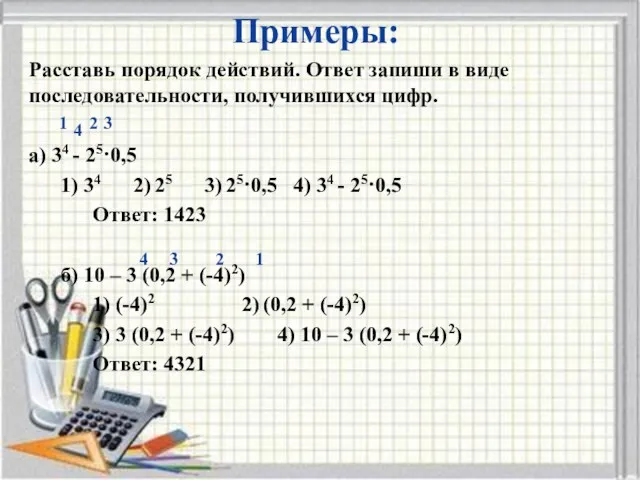 Примеры: Расставь порядок действий. Ответ запиши в виде последовательности, получившихся