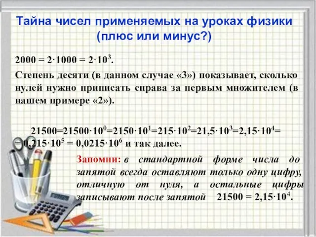 Тайна чисел применяемых на уроках физики (плюс или минус?) 2000