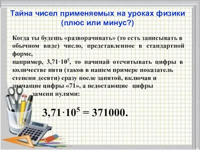 Тайна чисел применяемых на уроках физики (плюс или минус?) Когда