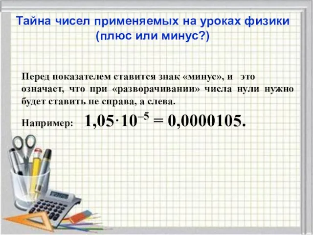 Тайна чисел применяемых на уроках физики (плюс или минус?) Перед