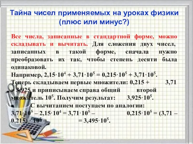 Тайна чисел применяемых на уроках физики (плюс или минус?) Все