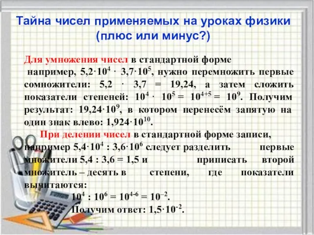 Тайна чисел применяемых на уроках физики (плюс или минус?) Для