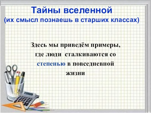 Тайны вселенной (их смысл познаешь в старших классах) Здесь мы