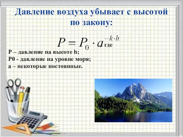 Давление воздуха убывает с высотой по закону: , где Р