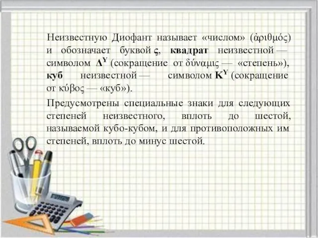 Неизвестную Диофант называет «числом» (ἀριθμός) и обозначает буквой ς, квадрат