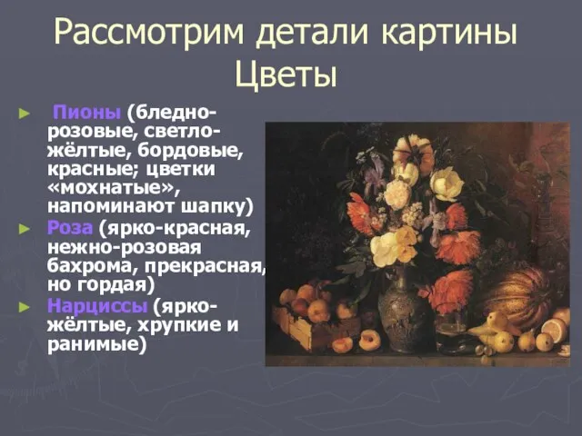 Рассмотрим детали картины Цветы Пионы (бледно-розовые, светло-жёлтые, бордовые, красные; цветки
