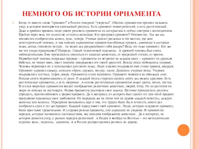 НЕМНОГО ОБ ИСТОРИИ ОРНАМЕНТА Когда-то вместо слова “орнамент” в России