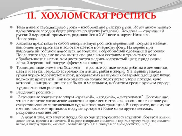 II. ХОХЛОМСКАЯ РОСПИСЬ Тема нашего сегодняшнего урока – изображение райских