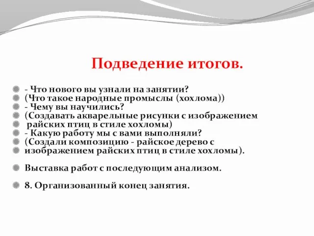 Подведение итогов. - Что нового вы узнали на занятии? (Что