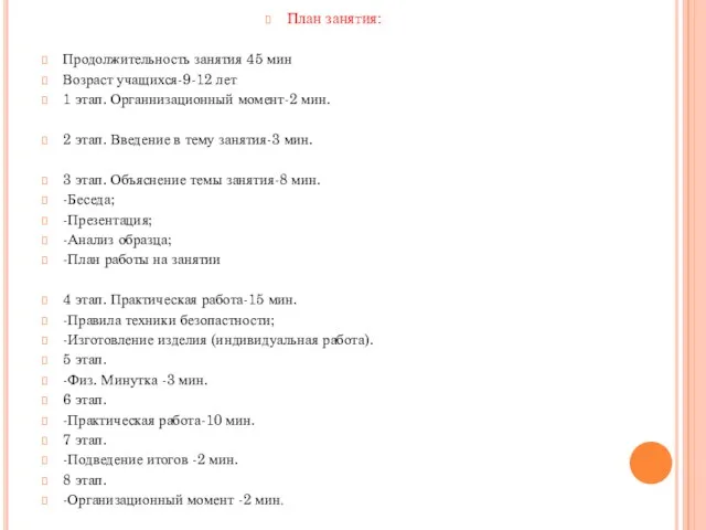 План занятия: Продолжительность занятия 45 мин Возраст учащихся-9-12 лет 1