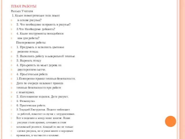 ПЛАН РАБОТЫ Рассказ Учителя 1. Какое геометрическое тело лежит в