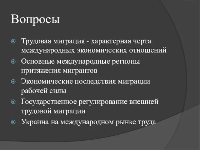 Вопросы Трудовая миграция - характерная черта международных экономических отношений Основные