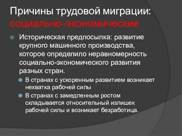 Причины трудовой миграции: социально-экономические Историческая предпосылка: развитие крупного машинного производства,