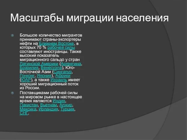 Масштабы миграции населения Большое количество мигрантов принимают страны-экспортеры нефти на