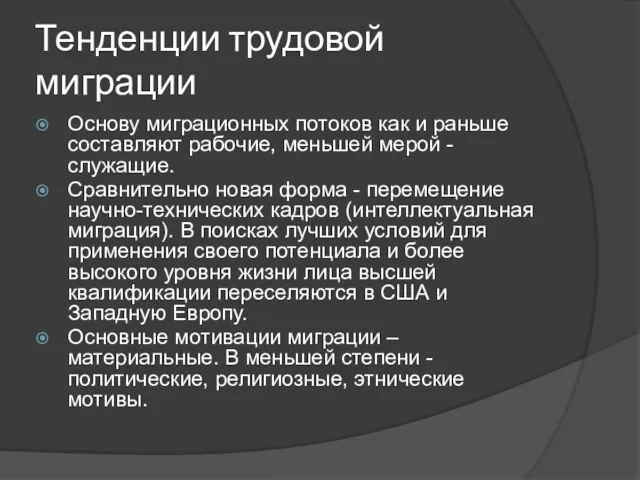 Тенденции трудовой миграции Основу миграционных потоков как и раньше составляют