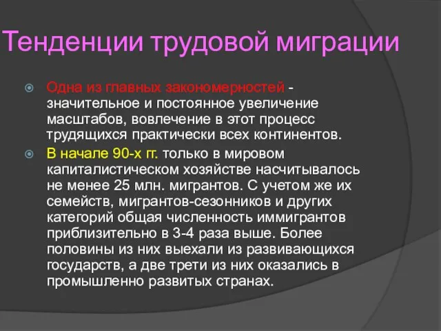 Тенденции трудовой миграции Одна из главных закономерностей -значительное и постоянное