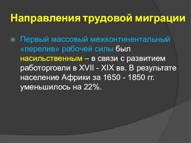 Направления трудовой миграции Первый массовый межконтинентальный «перелив» рабочей силы был