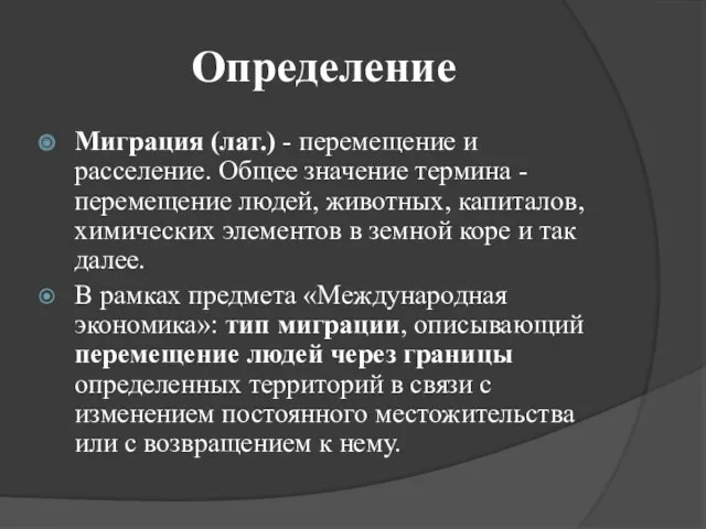 Определение Миграция (лат.) - перемещение и расселение. Общее значение термина