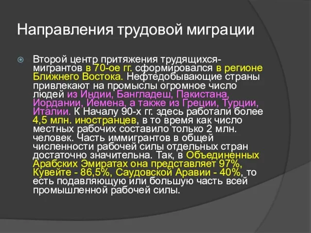 Направления трудовой миграции Второй центр притяжения трудящихся-мигрантов в 70-ое гг.