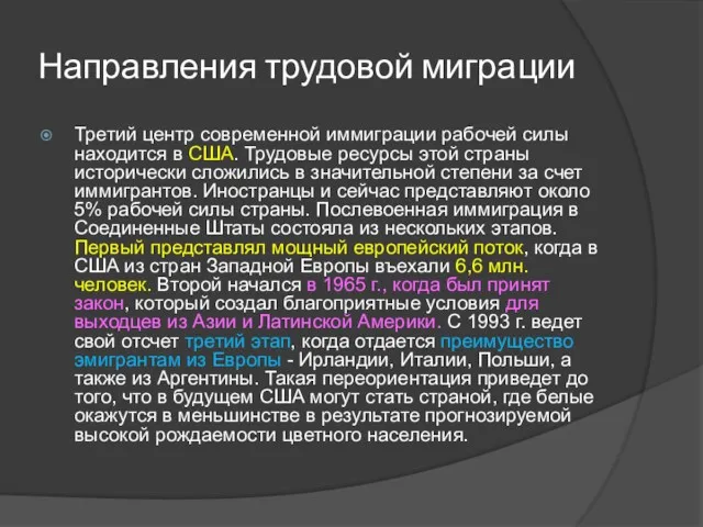 Направления трудовой миграции Третий центр современной иммиграции рабочей силы находится