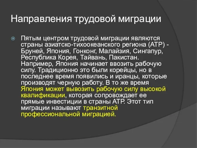 Направления трудовой миграции Пятым центром трудовой миграции являются страны азиатско-тихоокеанского