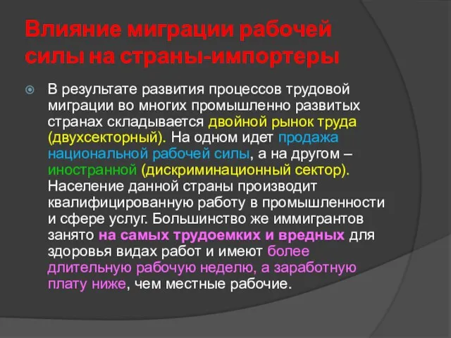 Влияние миграции рабочей силы на страны-импортеры В результате развития процессов