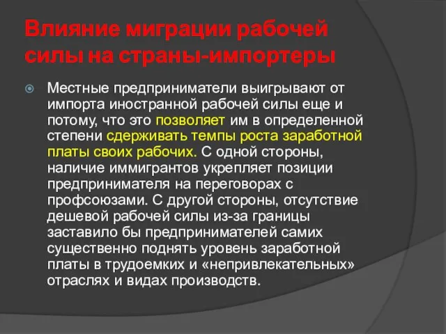 Влияние миграции рабочей силы на страны-импортеры Местные предприниматели выигрывают от