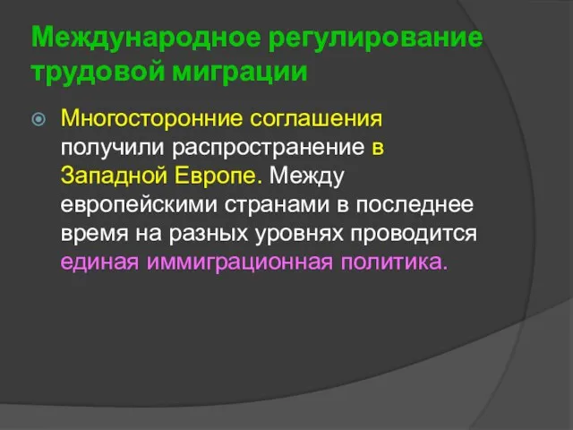 Международное регулирование трудовой миграции Многосторонние соглашения получили распространение в Западной