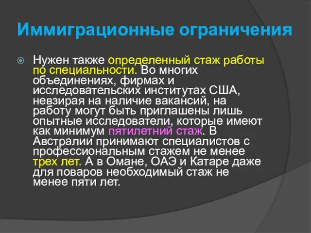 Иммиграционные ограничения Нужен также определенный стаж работы по специальности. Во