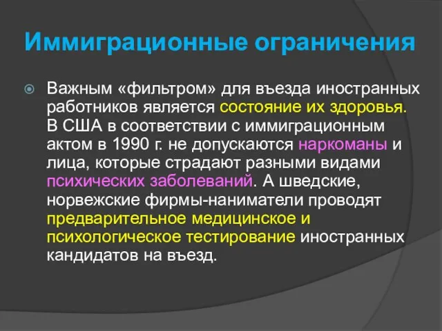 Иммиграционные ограничения Важным «фильтром» для въезда иностранных работников является состояние