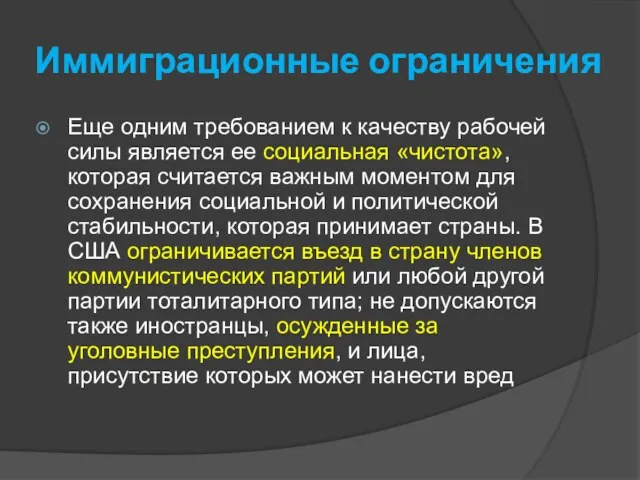 Иммиграционные ограничения Еще одним требованием к качеству рабочей силы является