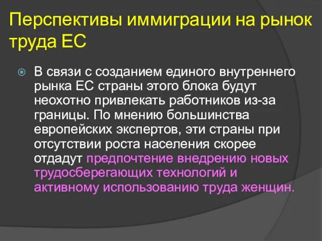 Перспективы иммиграции на рынок труда ЕС В связи с созданием