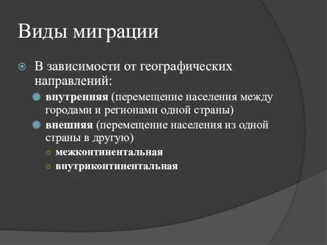 Виды миграции В зависимости от географических направлений: внутренняя (перемещение населения