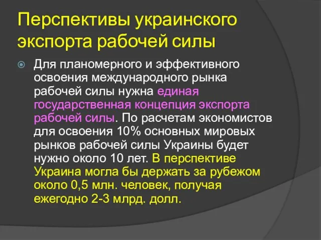 Перспективы украинского экспорта рабочей силы Для планомерного и эффективного освоения