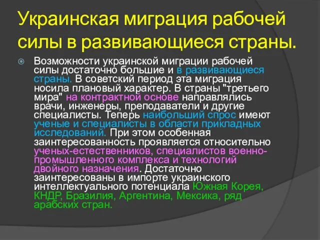 Украинская миграция рабочей силы в развивающиеся страны. Возможности украинской миграции