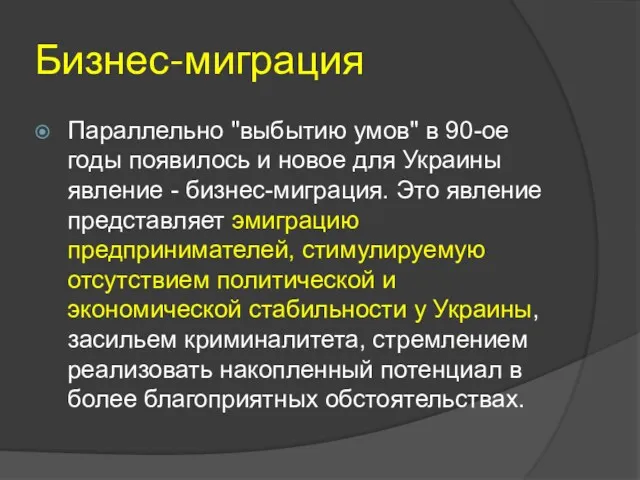 Бизнес-миграция Параллельно "выбытию умов" в 90-ое годы появилось и новое