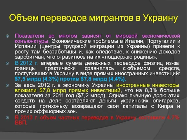 Объем переводов мигрантов в Украину Показатели во многом зависят от