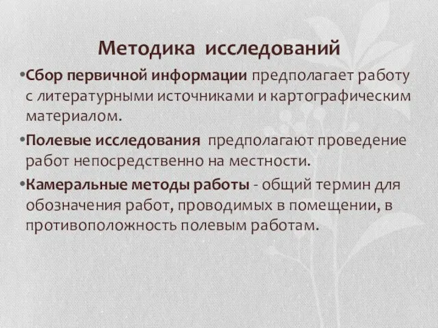 Методика исследований Сбор первичной информации предполагает работу с литературными источниками