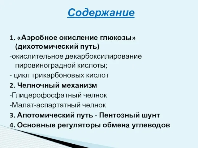 1. «Аэробное окисление глюкозы» (дихотомический путь) -окислительное декарбоксилирование пировиноградной кислоты;