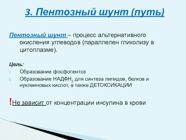 Пентозный шунт – процесс альтернативного окисления углеводов (параллелен гликолизу в