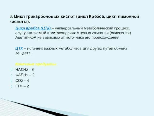 3. Цикл трикарбоновых кислот (цикл Кребса, цикл лимонной кислоты). Цикл