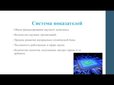 Система показателей Объем финансирования научного комплекса; Количество научных организаций; Уровень