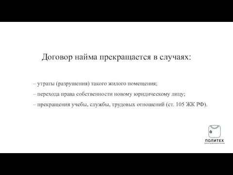 Договор найма прекращается в случаях: – утраты (разрушения) такого жилого