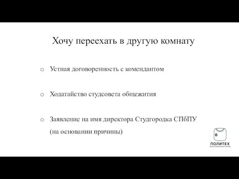 Хочу переехать в другую комнату Устная договоренность с комендантом Ходатайство