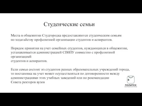 Места в общежитии Студгородка предоставляются студенческим семьям по ходатайству профсоюзной