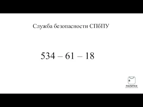 Служба безопасности СПбПУ 534 – 61 – 18
