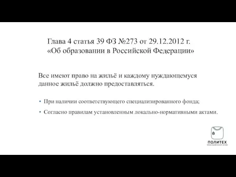 Глава 4 статья 39 ФЗ №273 от 29.12.2012 г. «Об