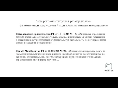 Чем регламентируется размер платы? За коммунальные услуги / пользование жилым